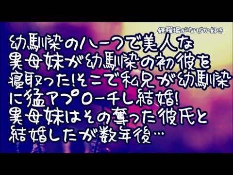 【修羅場】幼馴染の異母妹はハーフでかなり美人。幼馴染の初めての彼氏に目をつけ寝取りやがった→そこで今まで関わってこなかった兄が幼馴染に猛アプローチし結婚！異母妹はその奪った彼氏と結婚したが…