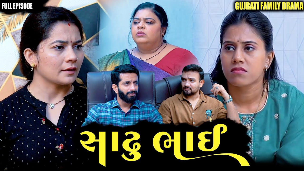 Full Movie- સાઢુ ભાઈ||ગુજરાતી નાટક||Family Drama||