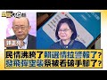 民情沸騰了賴選情拉警報了？發飛彈空襲蔡被看破手腳了？ 新聞大白話@tvbstalk 20240110