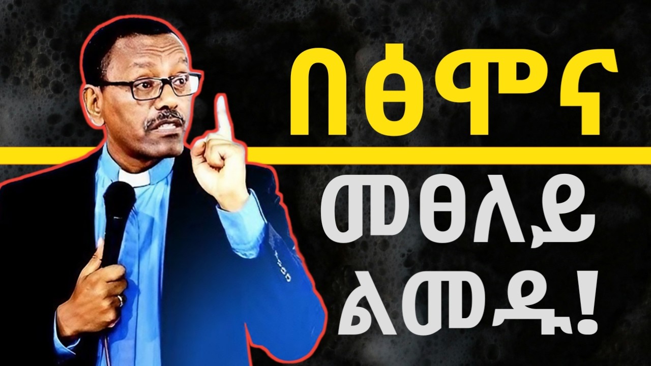 በፅሞና የመፀለይ ሀይል.#jesus #habesha #newethiopianmezmur #kingdomsound #holyspirit