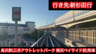 横浜金沢新都市交通シーサイドライン 2000型2461編成 並木中央駅→新杉田駅間 前面展望