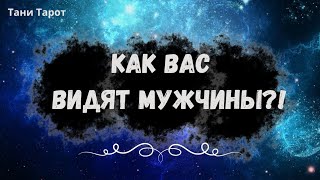 Таро расклад.  как Вас видят мужчины?!