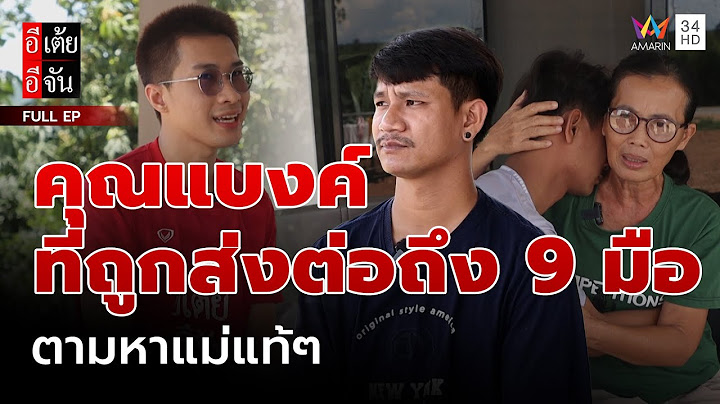 คุณแบงค์ ที่วัยเด็กถูกส่งต่อถึง 9 ครอบครัว ตามหาแม่แท้ๆ | อีเต้ยอีจัน | EP.28 | 12 ก.ค. 68 (FULL)