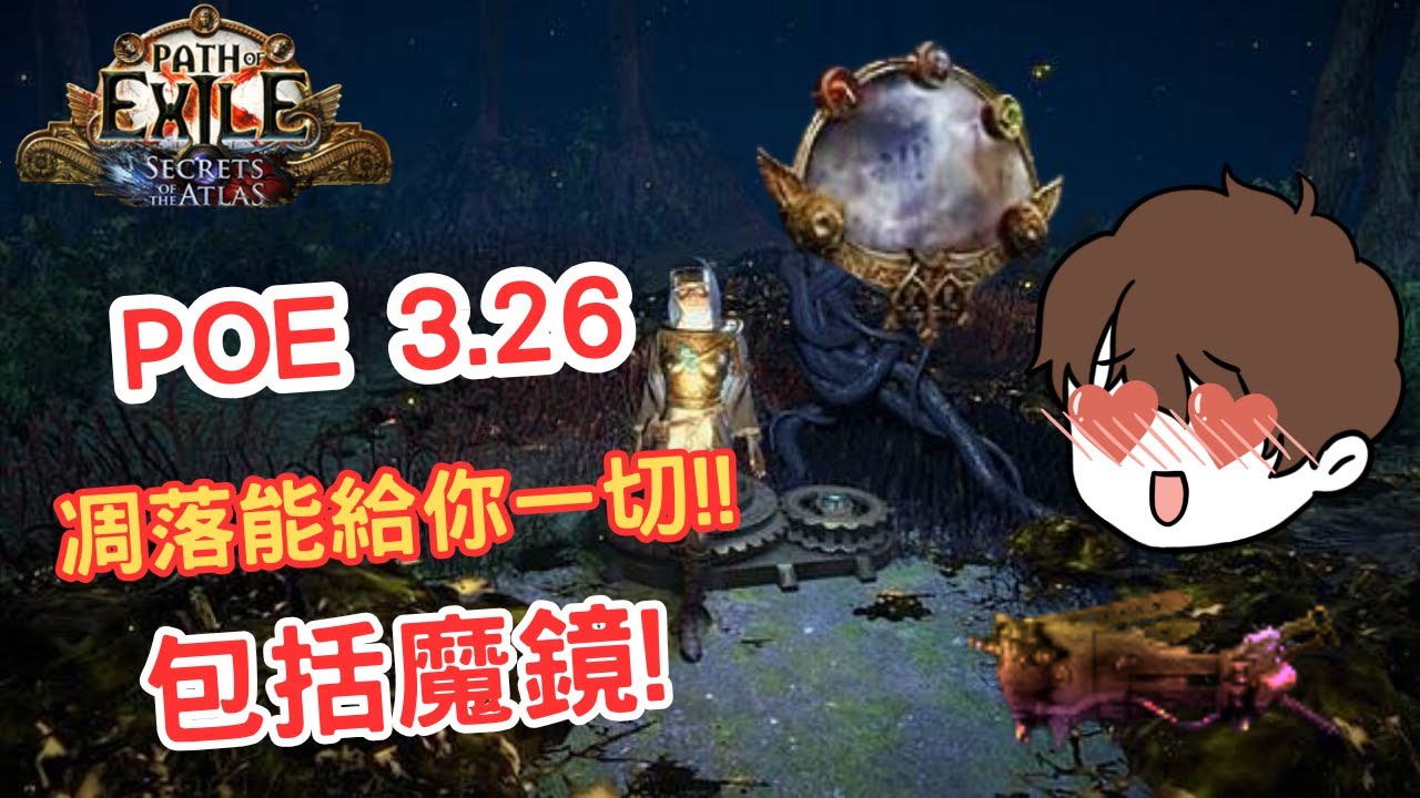 POE 3.26 | 輿圖策略 | 你的第一面鏡子該來了吧!!!(CC字幕)