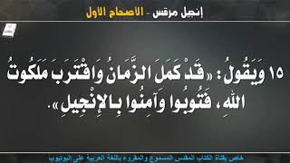 إنجيل مرقس _ الأصحاح الأول _ مسموع ومقروء باللغة العربية