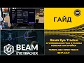 ✅ Beam Eye Tracker - ПОЛНАЯ НАСТРОЙКА ОТСЛЕЖИВАНИЯ ГОЛОВЫ И ГЛАЗ ДЛЯ ETS2
