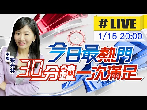 【今日最熱門】張卉林播報最熱門新聞 30分鐘一次滿足 20240115 @CtiNews