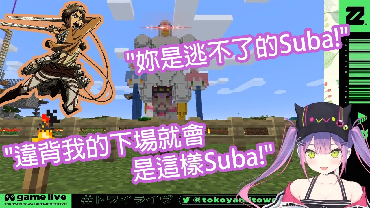 【Hololive中文】Towa-Sama對昴gelion的第一印象 - "我死定了..."