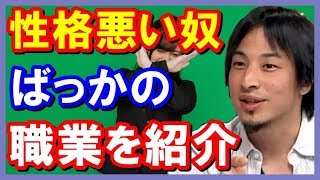 ひろゆき 就職活動してる人必見の正論 この職業性格悪い奴ばっか 絶対しらなきゃ損 Youtube ひろゆき 就職活動してる人必見の正論 この職業性格悪い奴ばっか 絶対しらなきゃ損 Youtube