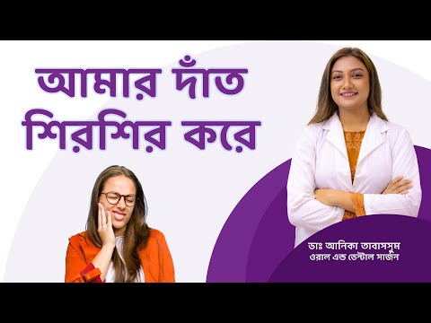 দাঁতে শিরশির অনুভূতি: কারণ ও প্রতিকার। দাঁত শিরশির করার কারণ ও প্রতিকার।