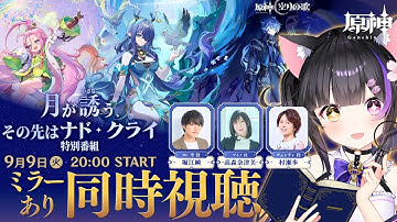 〖#原神〗「月が誘う、その先はナド・クライ」特別番組ミラー同時視聴！PVや新情報も色々みる！#GenshinImpact〖#黒月夜桜/VTuber〗