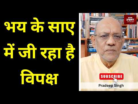 भय के साए में जी रहा है विपक्ष #EP3508 #apkaakhbar #cjp #abhijeetdipke #congress #rahulgandhi