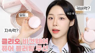 클리오 비건웨어 퓨어 블러링 쿠션 리뷰✏️ / 클리오 쿠션 리뷰 / 쿠션 추천 / 쿠션 리뷰 / 올리브영 쿠션 / 지성 쿠션 추천 / 올영 추천템 / 지속력 좋은 쿠션 / 오션