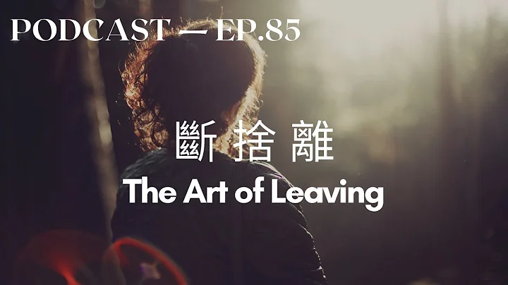 The Art of Leaving - Chinese Podcast Intermediate - HSK 5 HSK 6 Listening - DayDayNews