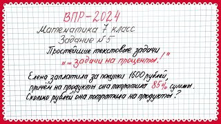 ВПР-2024. Математика 7 класс. Задание №5. Простейшие текстовые задачи. Проценты