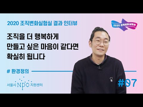 [조직변화인터뷰]환경정의