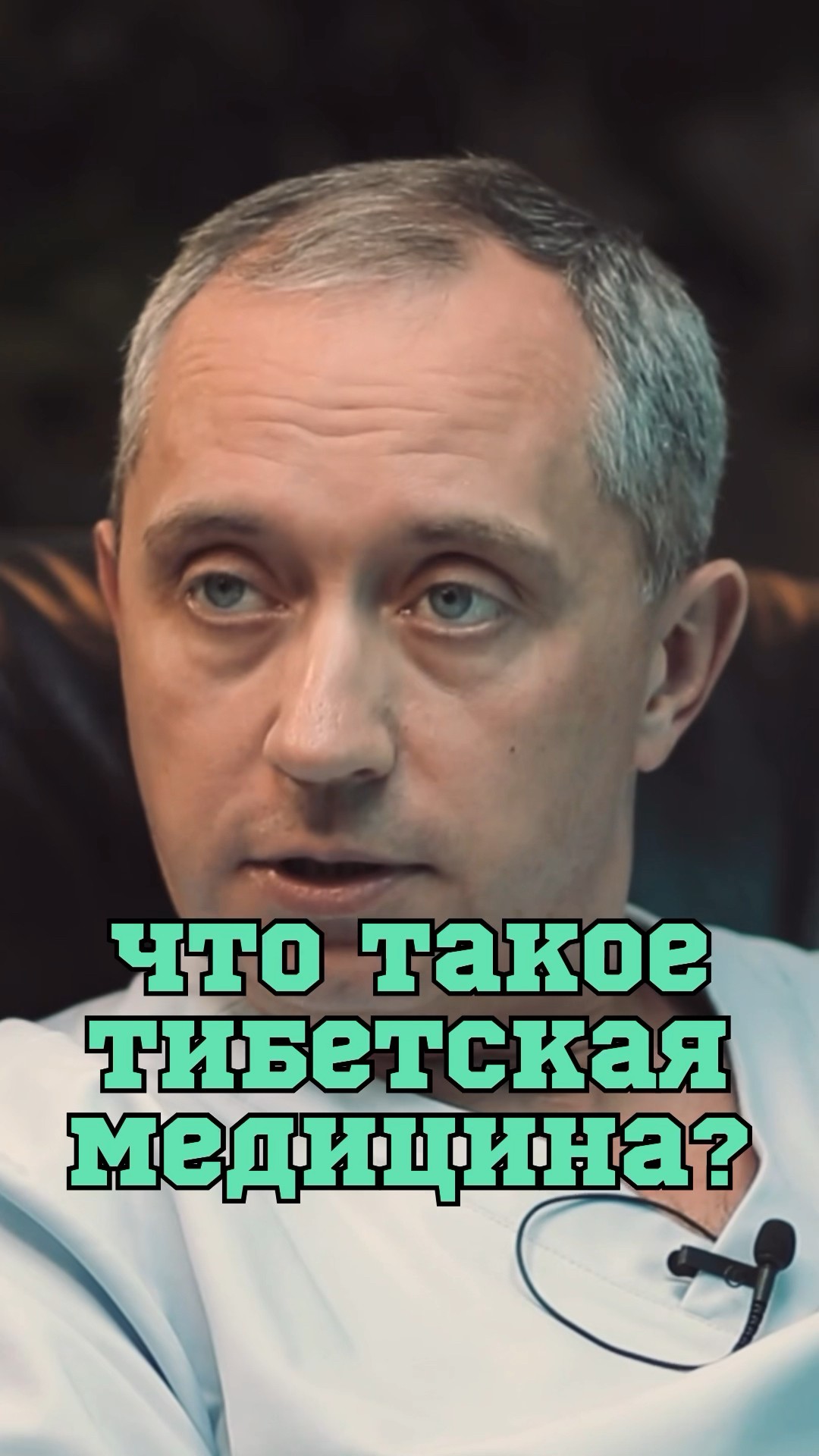 Что такое тибетская медицина? #Шишонин