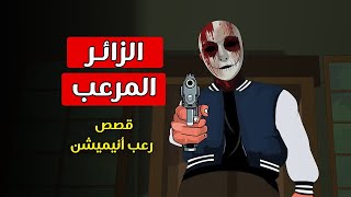 قصص رعب أنيميشن _ الزائر المرعب _ كوابيس _ Horror