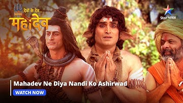 Devon Ke Dev Mahadev | Mahadev ne diya Nandi ko ashirwad | Part-34 #starbharat