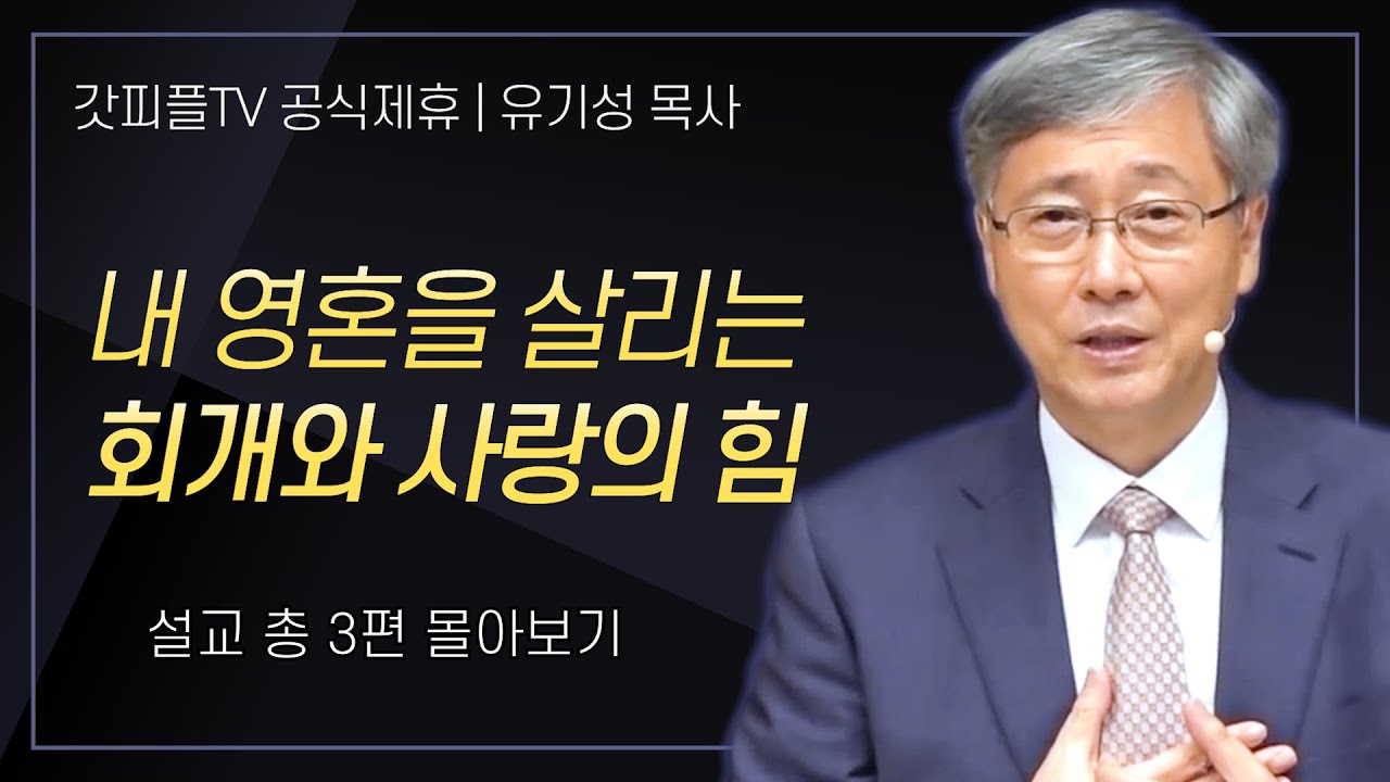 유기성 목사 '내 영혼을 살리는 회개와 사랑의 힘' 시리즈 설교 3편 몰아보기 : 갓피플TV [공식제휴]