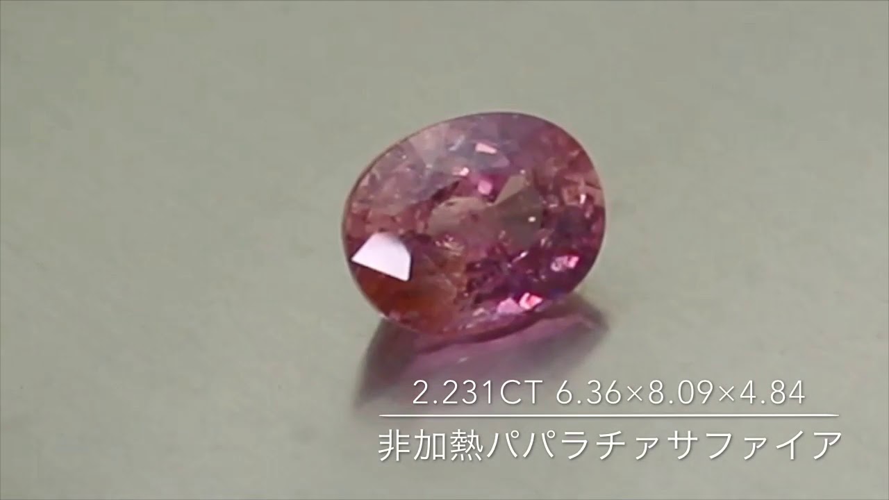 非加熱パパラチァサファイア2.231ct - YouTube