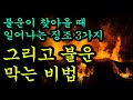 불운이 당신을 찾아올 때 일어나는 징조 3가지, 그리고 불운을 막는 법