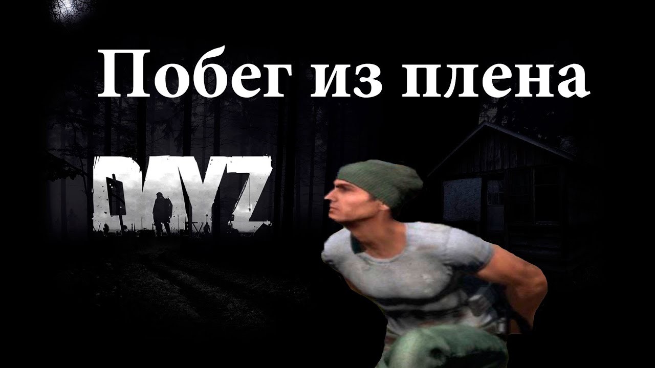 Сбежать из плена. Сбежать из плена