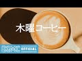 木曜コーヒー: Relax Music - Soft Jazz Piano Music with Summer Morning Ambience