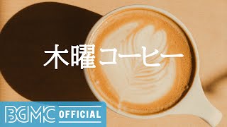 木曜コーヒー: Relax Music - Soft Jazz Piano Music with Summer Morning Ambience