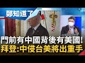 拜登不甩習近平 喊出"武力捍衛台灣"! 美國一改模糊戰略 "拜習對話"前劃清底線 承諾若中侵犯 美將出重手保台!│鄭弘儀主持│【鄭知道了 精選】20220523│三立iNEWS