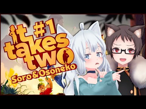 #1【It Takes Two】おソロで楽しく協力プレイ！！