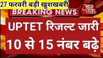 UPTET LATEST NEWS TODAY, UPTET 2022 LATEST UPDATE, UPTET 2022 LATEST NEWS UPDATE,uptet Result 2022