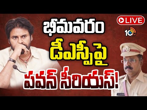 LIVE : రిపోర్ట్‌ పంపించాలంటూ జిల్లా ఎస్పీకి ఆదేశాలు | Pawan Kalyan Warning To Bhimavaram DCP | 10TV - 10TVNEWSTELUGU