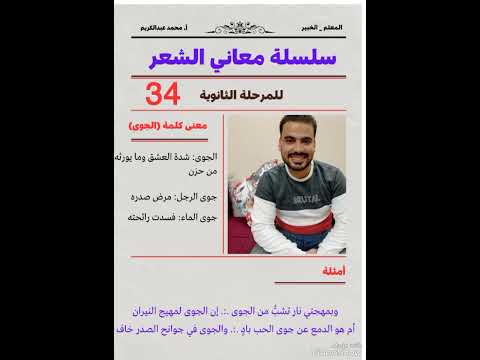 سلسلة معاني الشعر ٣٤ معنى كلمة الجوى أ محمد عبدالكريم 2025