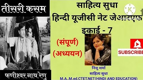 (तीसरी कसम) कहानी "फणीश्वर नाथ रेणु" हिन्दी यूजीसी नेट जेआरएफ इकाई - 7 @SAHITYA_SUDHA
