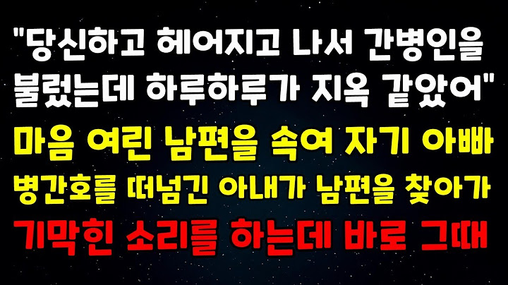 "당신하고 헤어지고 나서 간병인을 불렀는데 하루하루가 지옥 같았어" 마음 여린 남편을 속여 자기 아빠 병간호를 떠넘긴 아내가 남편을 찾아가 기막힌 소리를 하는데 바로 그때