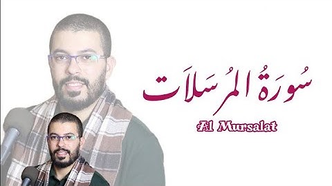 سورة المرسلات | هشام الهراز | ورش عن نافع