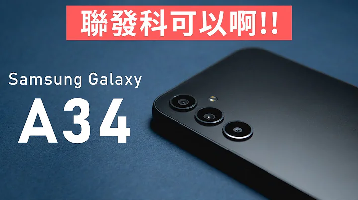 天玑1080很可以啊 难得的三星高性价比手机 三星A34一个月使用心得 | Samsung Galaxy A34 MediaTek Dimensity 1080 - 天天要闻
