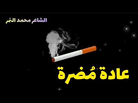 شعر عن أضرار التدخين عادة مضرة الشاعر محمد النمر