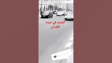الجديد في سبت الكردان 