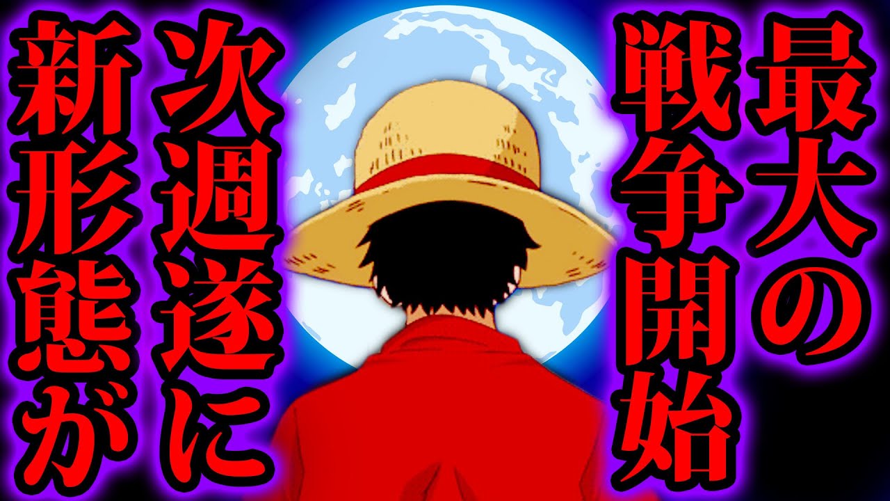 Youtube Video Statistics For ワンピース987話ネタバレ注意 月で進化 次週ついに新形態が 頂上戦争が可愛く見える ワンピース史上最大の戦争開始 One Piece最新話リアクション動画 Noxinfluencer