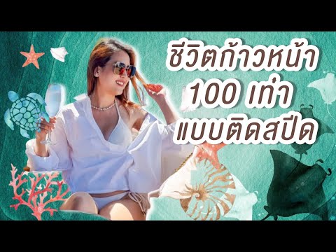 วีดีโอ: 3 วิธีในการมีชีวิตอยู่ในอดีต 100