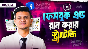 ফেসবুক এড রান করার স্ট্র্যাটেজি । E-commerce Business Guideline | Facebook Ads Scaling Method 04