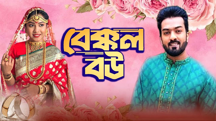Bakkol Bou। বেক্কল বউ। Bangla Natok 2024। Khan Sohel । Papri Putul। Full Natok