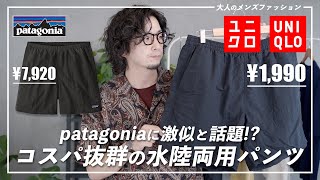 【水着はコレで決まり!?】ユニクロの水陸両用パンツが無敵過ぎる！