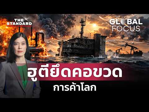 ฮูตีรุกยึดจุดยุทธศาสตร์ทะเลแดง เขย่าซาอุฯ และเส้นทางการค้าโลก | GLOBAL FOCUS #195