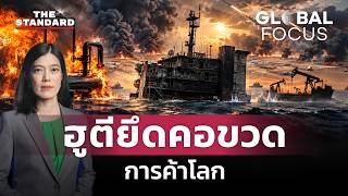 ฮูตีรุกยึดจุดยุทธศาสตร์ทะเลแดง เขย่าซาอุฯ และเส้นทางการค้าโลก | GLOBAL FOCUS #195