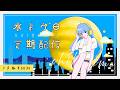 【 歌枠 】水曜定期配信!初めての方も1曲聴いてみて💙🎤 singing stream 【彩華すゞり/#vtuber】