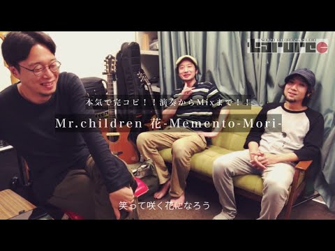 【完成】本気で完コピ‼演奏からMixまで‼【Mr.chlidren/花-Memento-Mori-】
