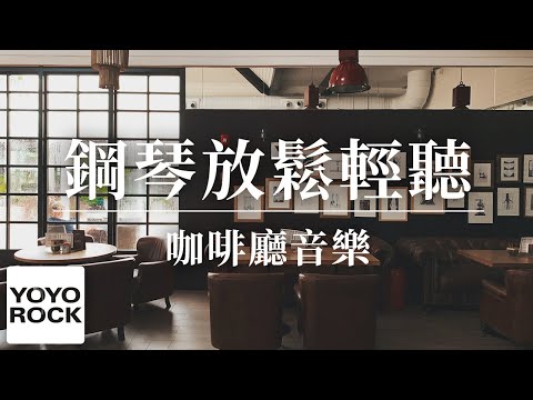 Watch Coffee shop relaxing easy listening music - #starbucks #piano #coffee #easylistening #focus on YouTube